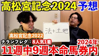 【高松宮記念2024予想】本命発表！！一昨年◎ナランフレグ8人気1着！2024年重賞予想11週中9週本命馬券内！ [upl. by Bernt]