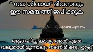 ഓം നമ ശിവായ നിത്യവും ഈ സമയം ജപിക്കുക നിങ്ങളുടെ ആഗ്രഹം നടന്നിരിക്കുംnamah shivaya mantramahadeva [upl. by Harle231]