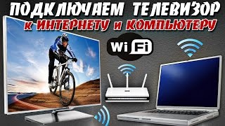 Подключаем телевизор к ИНТЕРНЕТУ и КОМПЬЮТЕРУ по WIFI [upl. by Lyns889]