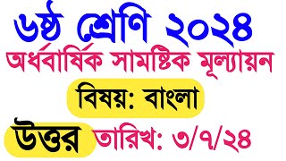 ৬ষ্ঠ শ্রেণি ২০২৪ অর্ধবার্ষিক সামষ্টিক মূল্যায়নের বাংলা উত্তর । class 6 Bangla answer 2024 [upl. by Ahsenrat726]