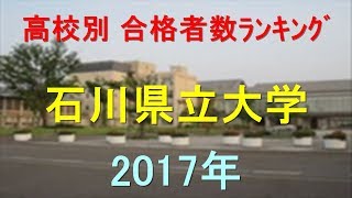 石川県立大学 高校別合格者数ランキング 2017年【グラフでわかる】 [upl. by Aihsaei]