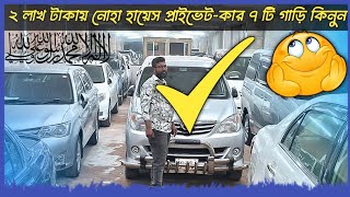 ৩ লাখ টাকায় নোহা হায়েস প্রাইভেটকার  car  cars  used car  car showroom  car price  Toyota car [upl. by Sheri]