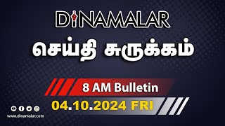 செய்தி சுருக்கம்  08 AM  04102024  Short News Round Up  Dinamalar [upl. by Novert]