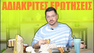 ΟΙ ΠΙΟ ΑΔΙΑΚΡΙΤΕΣ ΕΡΩΤΗΣΕΙΣ Mukbang [upl. by Anujra]