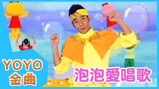 《泡泡愛唱歌》YOYO點點名金曲  童謠  兒歌  幼兒  專輯702 [upl. by Hasila702]