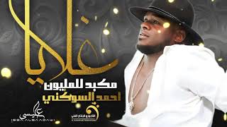 الاغنية الليبية  غلايا مكبد للمليون  احمد السوكني  and new Libyan songs 2024 [upl. by Calen]