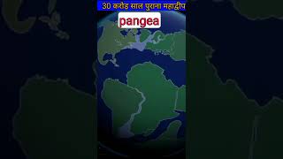 30 crore saal purana earth Pangea shortvideo shorts factistan space [upl. by Chen]