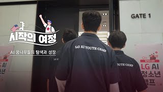 시작의 여정 ep 2 탐색과 성장으로 ‘LG – AI – 청소년’을 연결한 이야기 [upl. by Zelten]