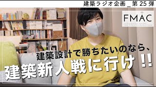 【建築ラジオ】第26弾 「建築新人戦で世界が変わった」と言う話。 [upl. by Nofpets]