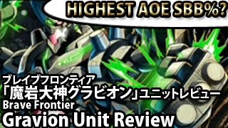 ブレイブフロンティア【「魔岩大神グラビオン」ユニットレビュー】 Brave Frontier Gravion Unit Review [upl. by Dlared164]