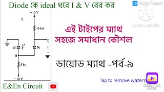 Diode math bangla  ডায়োড ম্যাথ [upl. by Eserrehs]