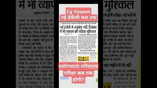 Cg Vyapam new vacancy update  cgvyapam upcoming vacancy update  cg vyapam new updateCgvyapam news [upl. by Morty]