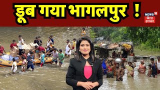 Bhagalpur Flood News  डुब गया Bhagalpur   Flood Alert in Bihar  Breaking News  Top News [upl. by Inman]