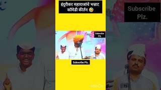 इंदुरीकर महाराजांचे भन्नाट कॉमेडी कीर्तन Part 49 🤣 shorts shortsfeed [upl. by Arries]