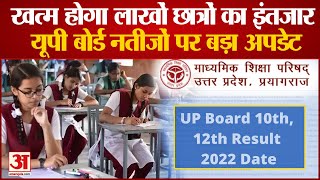 UP Board Results 2022 Update जाने कब आएगा यूपी बोर्ड का रिजल्ट। खत्म होगा लाखों छात्रों का इंतजार [upl. by Eillas]