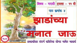 11th marathi lesson 4 kavita  zadanchya manatइयत्ता ११वी मराठी कविताझाडांच्या मनात जाऊभावार्थ [upl. by Yecaj]