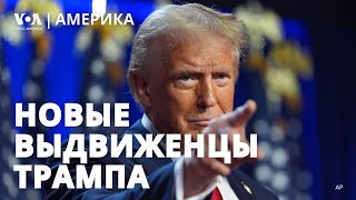 Трамп набирает кадры Финальная сессия Конгресса Аборты разделили американцев [upl. by Adiol731]