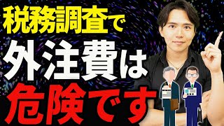 【知らないとヤバい】税務調査で外注費が否認されているポイントを税理士がわかりやすく解説します [upl. by Roye146]