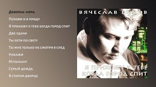 Вячеслав Быков  Я прихожу к тебе когда город спит（official audio album） [upl. by Marylin]