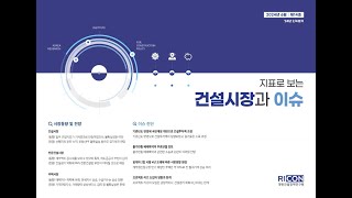 24년 24분기 지표로 보는 건설시장과 이슈 [upl. by Blau]