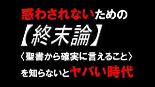 惑わされないための【終末論】 〈聖書から確実に言えること〉を知らないとヤバい時代です。 [upl. by Krauss]