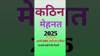 कठिन मेहनत कैसे करें 2025 l upboard l exam2025 l tranding l shortsfeed l viral l examskill [upl. by Bander]