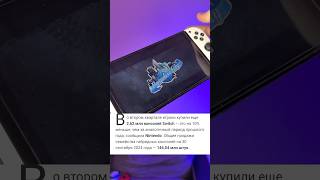 Nintendo Switch ВОШЛА В ТОП [upl. by Hera]