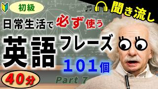 【初級】聞くだけで英語脳が育つ！日常会話で必ず使う簡単英会話101フレーズ第7弾（英語聞き流し、リスニング、シャドーイングに最適） [upl. by Einra]