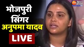 Anupama Yadav LIVE भोजपुरी सिंगर अनुपमा यादव के गंभीर आरोप [upl. by Ailsun]