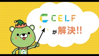 CELF（セルフ）とは？｜Excelは好き。でも限界を感じたら『CELF』 [upl. by Nnylireg]