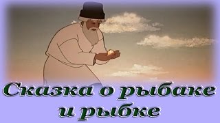 quotСказка о рыбаке и рыбкеquot  Аудио сказка для детей Александр Сергеевич Пушкин [upl. by Einotna]