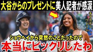 大谷翔平のサプライズプレゼントに美人記者ワトソンが驚愕の本音！「今までたくさんのスターを見てきたけど…」ドジャース大谷の神対応【海外の反応MLB野球】 [upl. by Avaria]