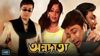 Annadata অন্নদাতা মুভি Bangla Full Movie Review amp Facts  Prosenjit Sreelekha Mitra Abdur Rajjak [upl. by Armyn]