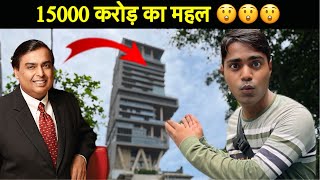 Mukesh Ambani का 15000 क़रोड़ का महल [upl. by Iinden]