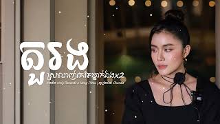 តួរង ស្រលាញ់គេតែម្នាក់ឯងx2 Noly Record x Heng Pitou  Cover By Chorda [upl. by Elletnwahs111]