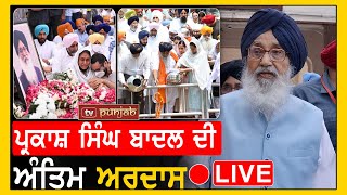 ਸ Parkash singh Badal ਦੀ ਅੰਤਿਮ ਅਰਦਾਸ Live [upl. by Anidem]