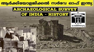 Archaeological Survey of India History  ആർക്കിയോളജിക്കൽ സർവേ ഓഫ് ഇന്ത്യ Malayalam ASI history [upl. by Hirst]