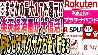 【最大17還元】「【2024年度最新版】何もせずにザクザクお金が貯まる「楽天経済圏の超お得サービスの設定」を完全解説します！」を世界一わかりやすく要約してみた【本要約】 [upl. by Dail]