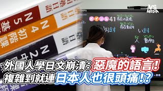 外國人學日文崩潰：惡魔的語言！複雜到就連日本人也很頭痛！｜VS MEDIAｘbensanjpn [upl. by Morganstein]