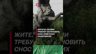 Жители Латвии требуют остановить снос советских памятников политика латвия новости памятники [upl. by Naryb]