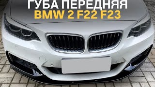 Губа переднего бампера BMW 2 F22 F23 MPerformance tuningcar bmwtuning bmwf22 bmw2series [upl. by Park]