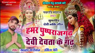 HAMAR PUSPRAJGARHहमर पुष्पराजगढ़KANHA SARIWANURMILA PORTECG JAS GEET [upl. by Aiekahs]