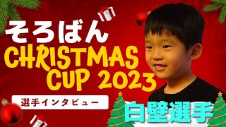 そろばんクリスマスカップ2023 選手インタビューPart2 白壁律選手 [upl. by Mcclenon853]