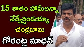 15 శాతం హామీలన్నా నేర్వేర్చండయ్యా చంద్రబాబుGORANTLA MAADHAV ANANTAPURap39tv [upl. by Minette]