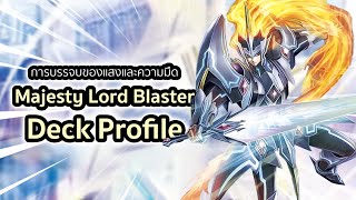 Majesty Lord Blaster Deck Profile เด็คใหม่เล่นง่ายแต่ราคาไม่เหมาะกับมือใหม่ [upl. by Nyasuh]