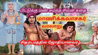 மாணிக்கவாசகர் வரலாறுManickavasagar history in tamilAanmigam speech in tamil [upl. by Shiau]