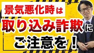 景気悪化時は「取り込み詐欺」にご注意を！ [upl. by Strader]