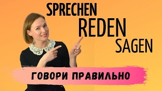 🔥 ХВАТИТ ПУТАТЬ SPRECHEN REDEN SAGEN в немецком языке ❗️ немецкие идиомы ❗️ [upl. by Grissel39]