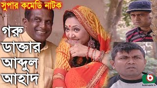 Bangla Romantic Natok  Goru Daktar Abdul Ahad  Hasan Masud Mukti A Kh M Hasan Arfan [upl. by Wehtam119]