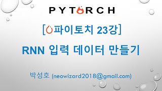 PyTorch 강의 23강 RNN 데이터 만들기 [upl. by Capps127]